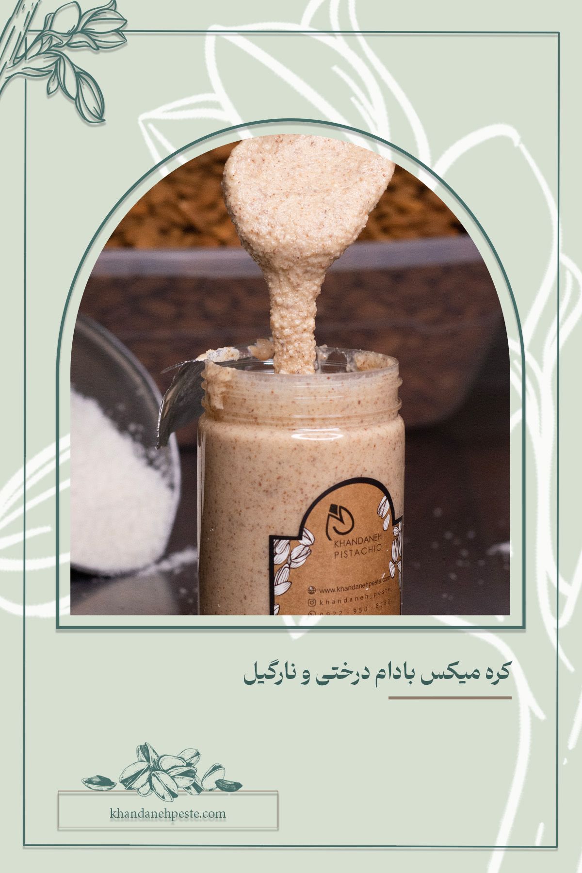 کره میکس بادام درختی و نارگیل