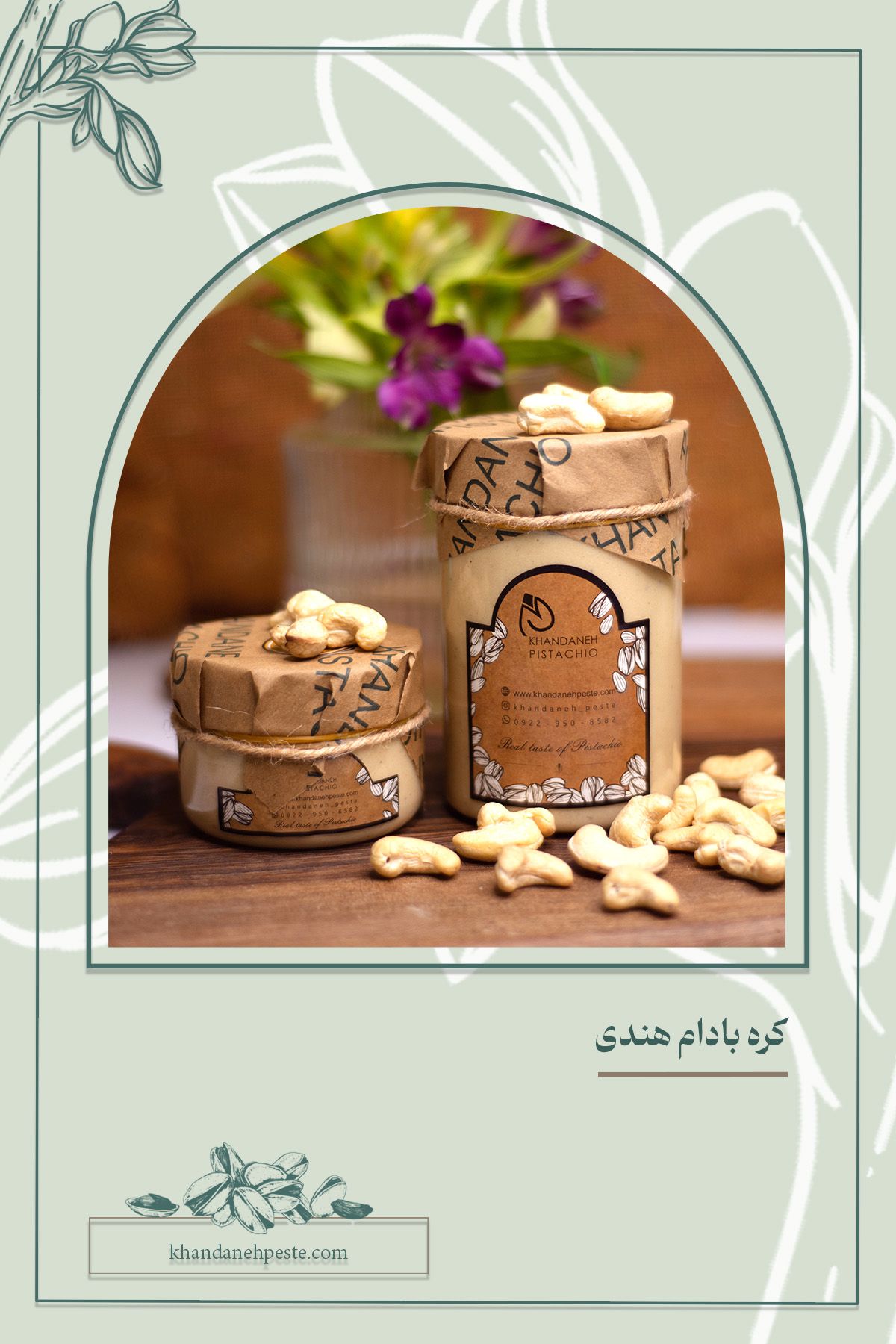 کره بادام هندی اعلا