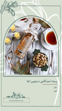 پسته احمد آقایی دستچین اعلا شور سنتی